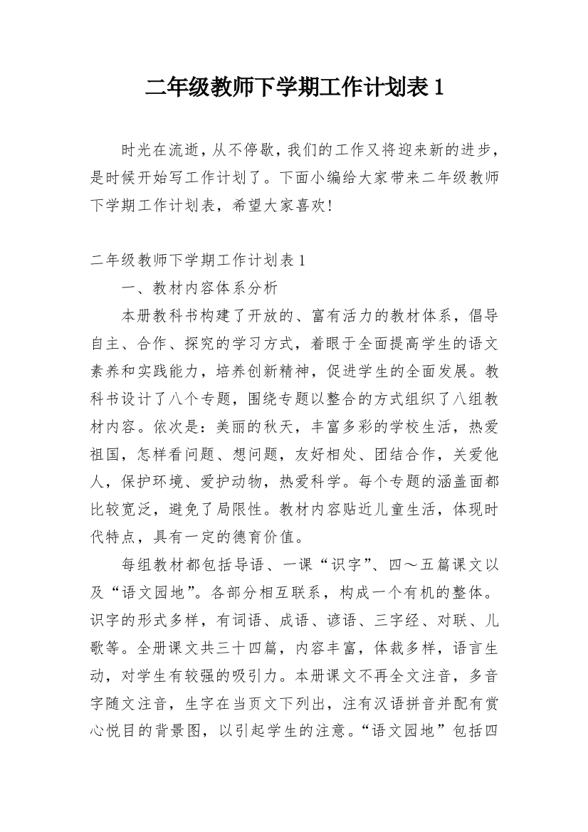 二年级教师下学期工作计划表1