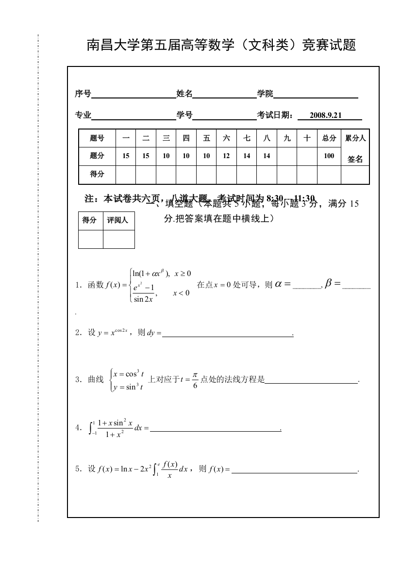 南昌大学第五届高数竞赛文科类试题及答案