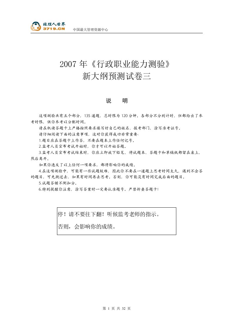 2007年《行政职业能力测验》新大纲预测试卷(doc32)-考试学习