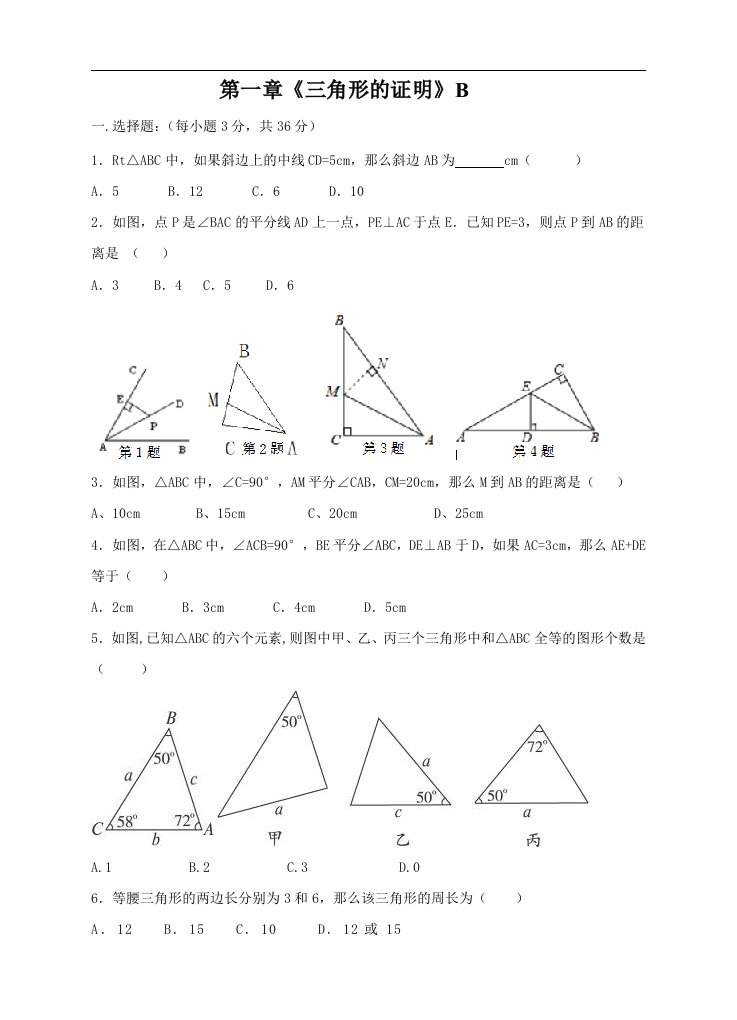 八年级数学(下)单元测试卷第一章三角形的证明B(学生版)