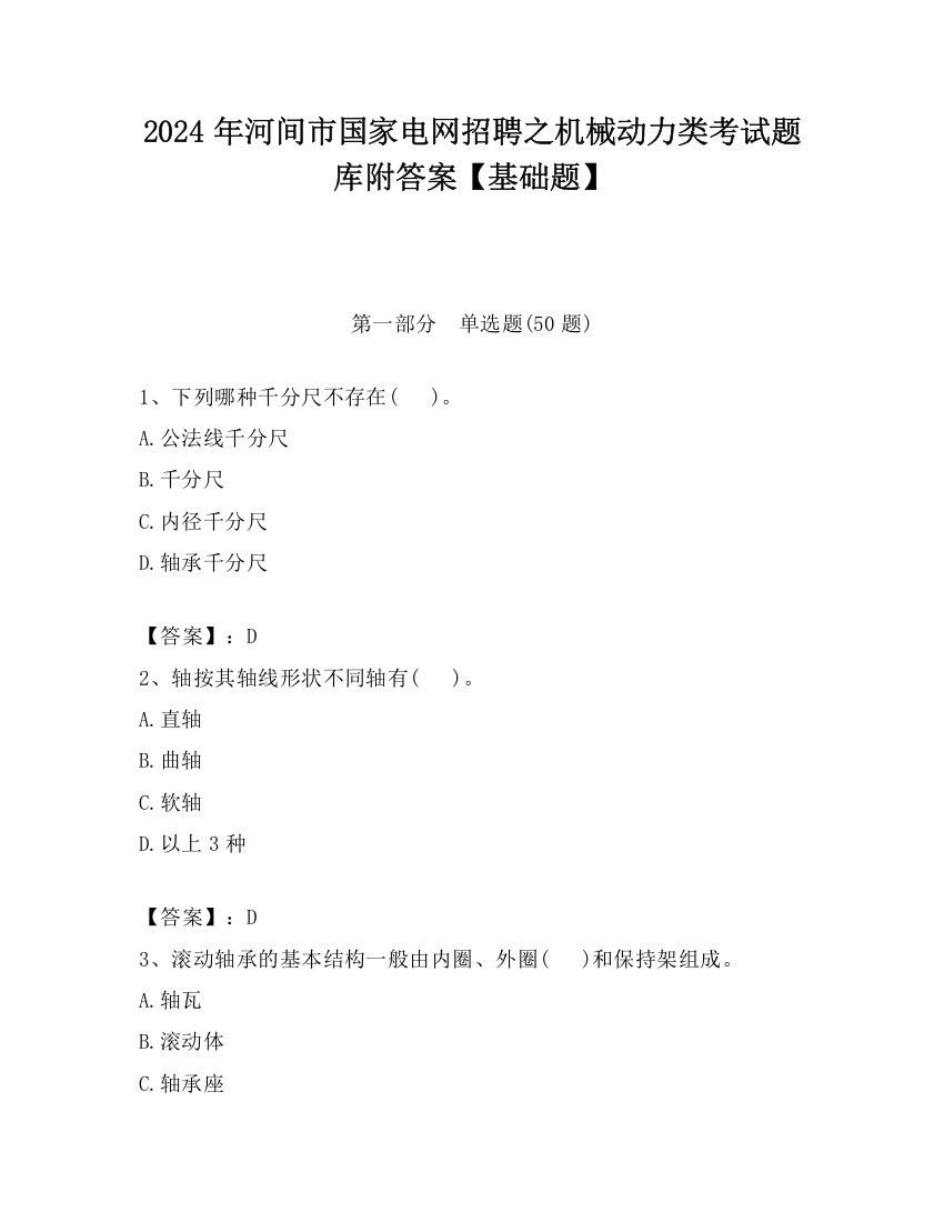 2024年河间市国家电网招聘之机械动力类考试题库附答案【基础题】