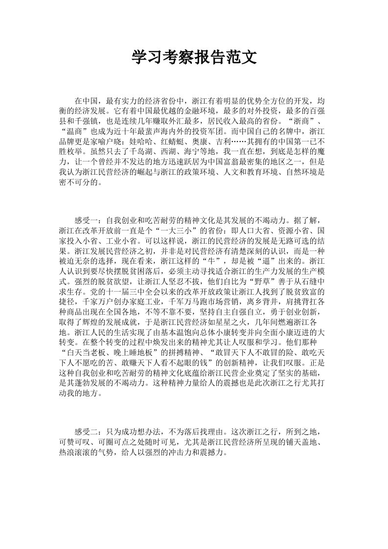 学习考察报告范文