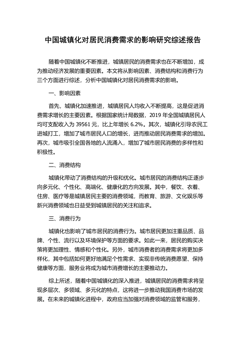 中国城镇化对居民消费需求的影响研究综述报告