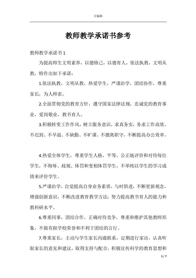 教师教学承诺书参考