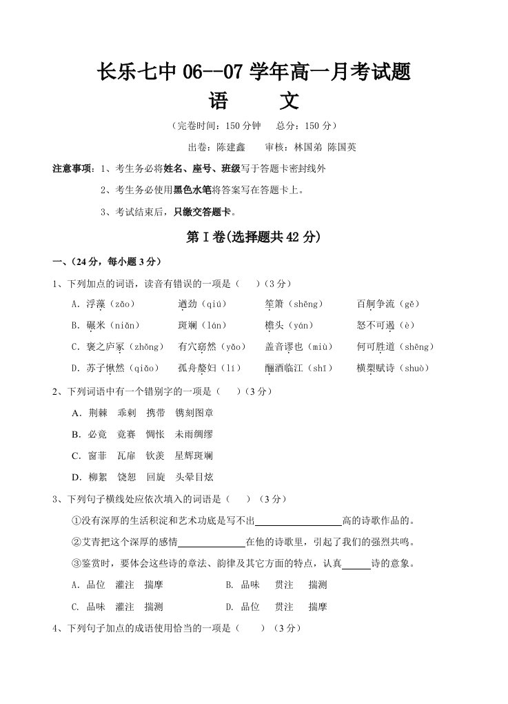 长乐七中06-07学年高一月考试题语文