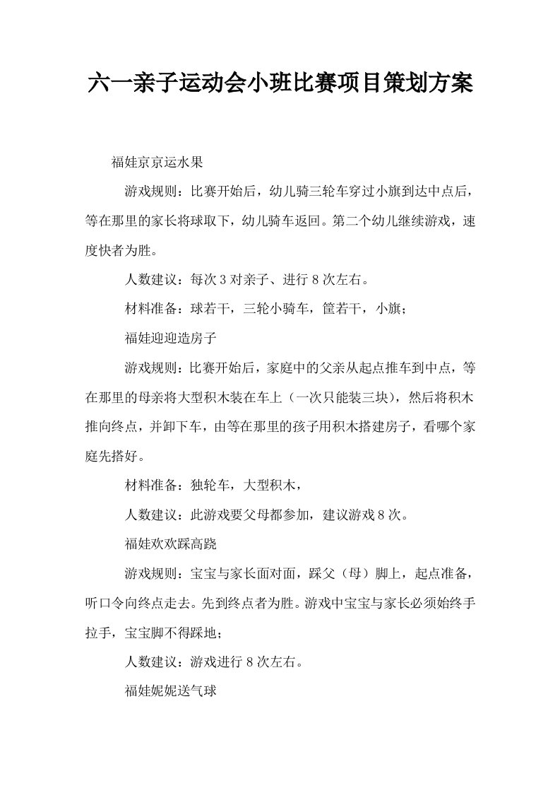 六一亲子运动会小班比赛项目策划方案