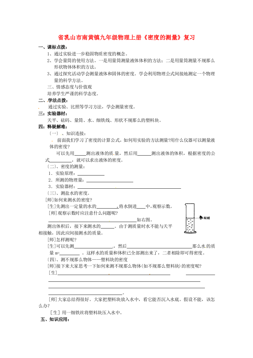 （整理版）乳山市南黄镇九年级物理上册《密的测量》复习