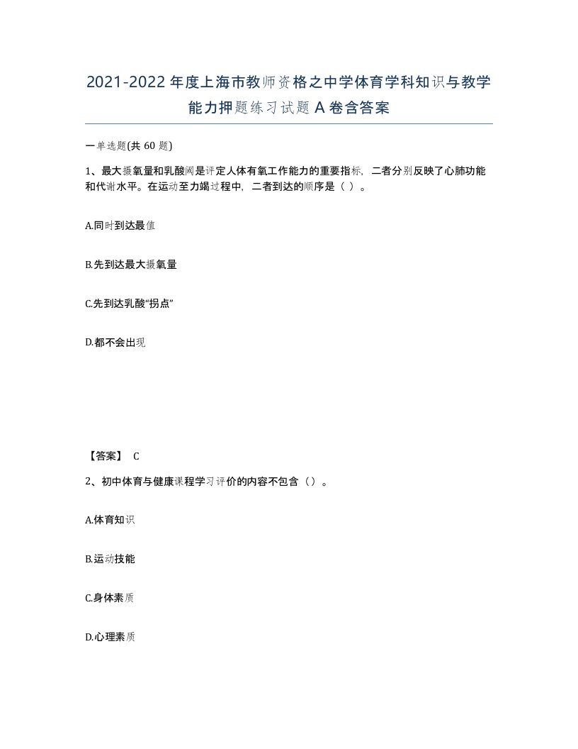 2021-2022年度上海市教师资格之中学体育学科知识与教学能力押题练习试题A卷含答案