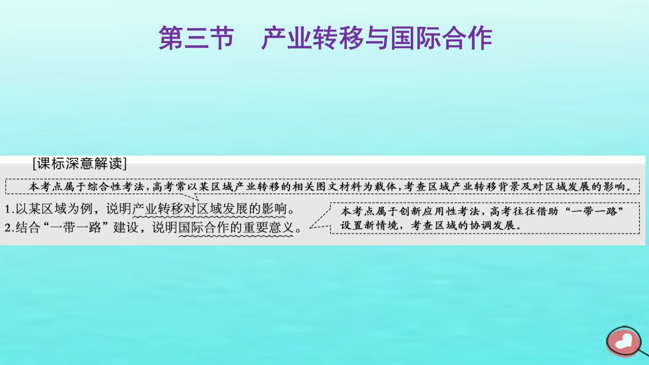 2024届高考地理一轮总复习第三编第十六章区际联系与区域协调发展第三节产业转移与国际合作课件