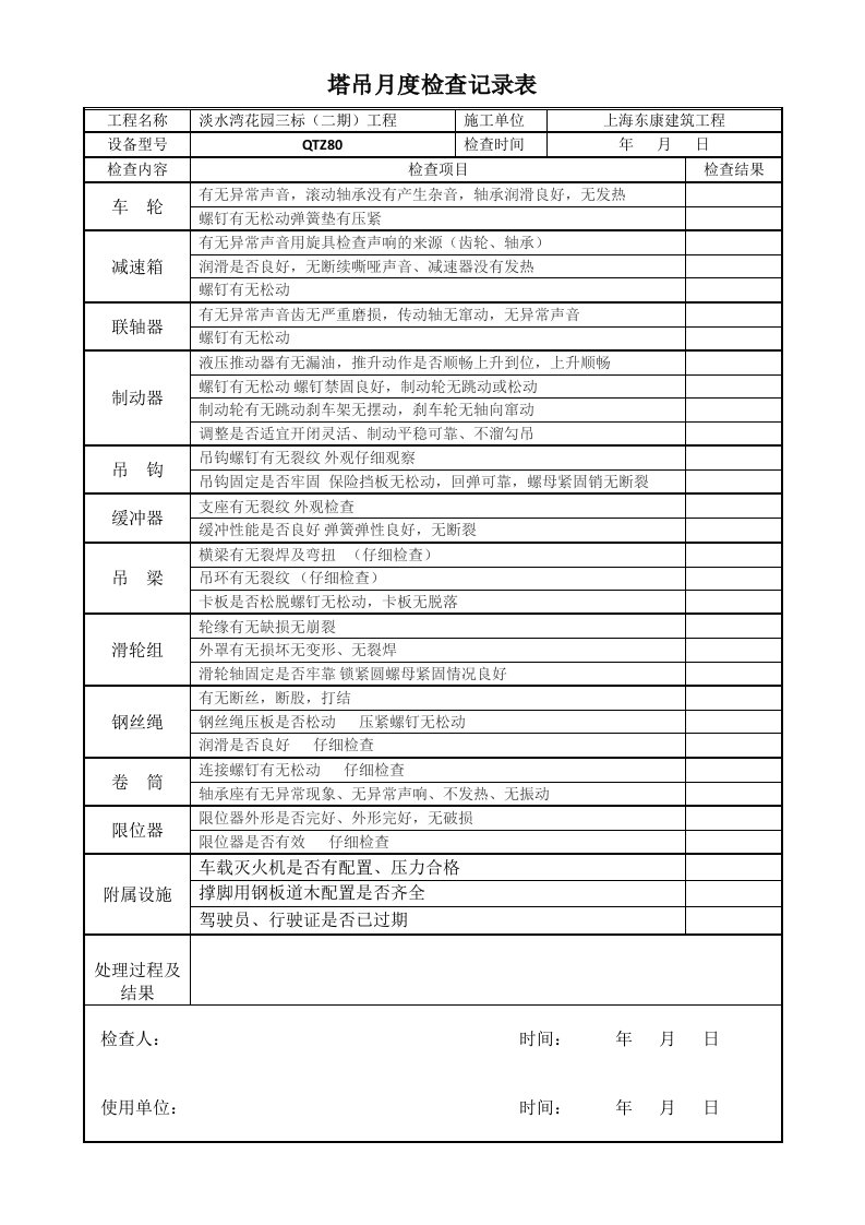 塔吊月检记录表(qtz80)