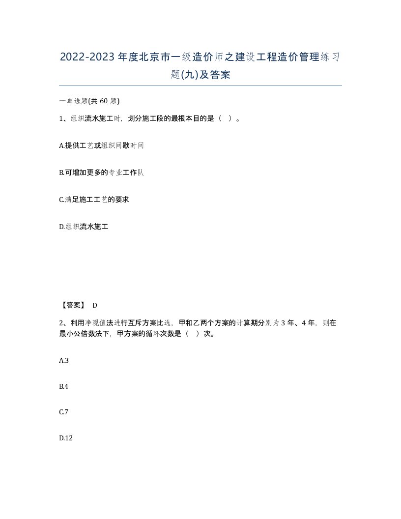 2022-2023年度北京市一级造价师之建设工程造价管理练习题九及答案