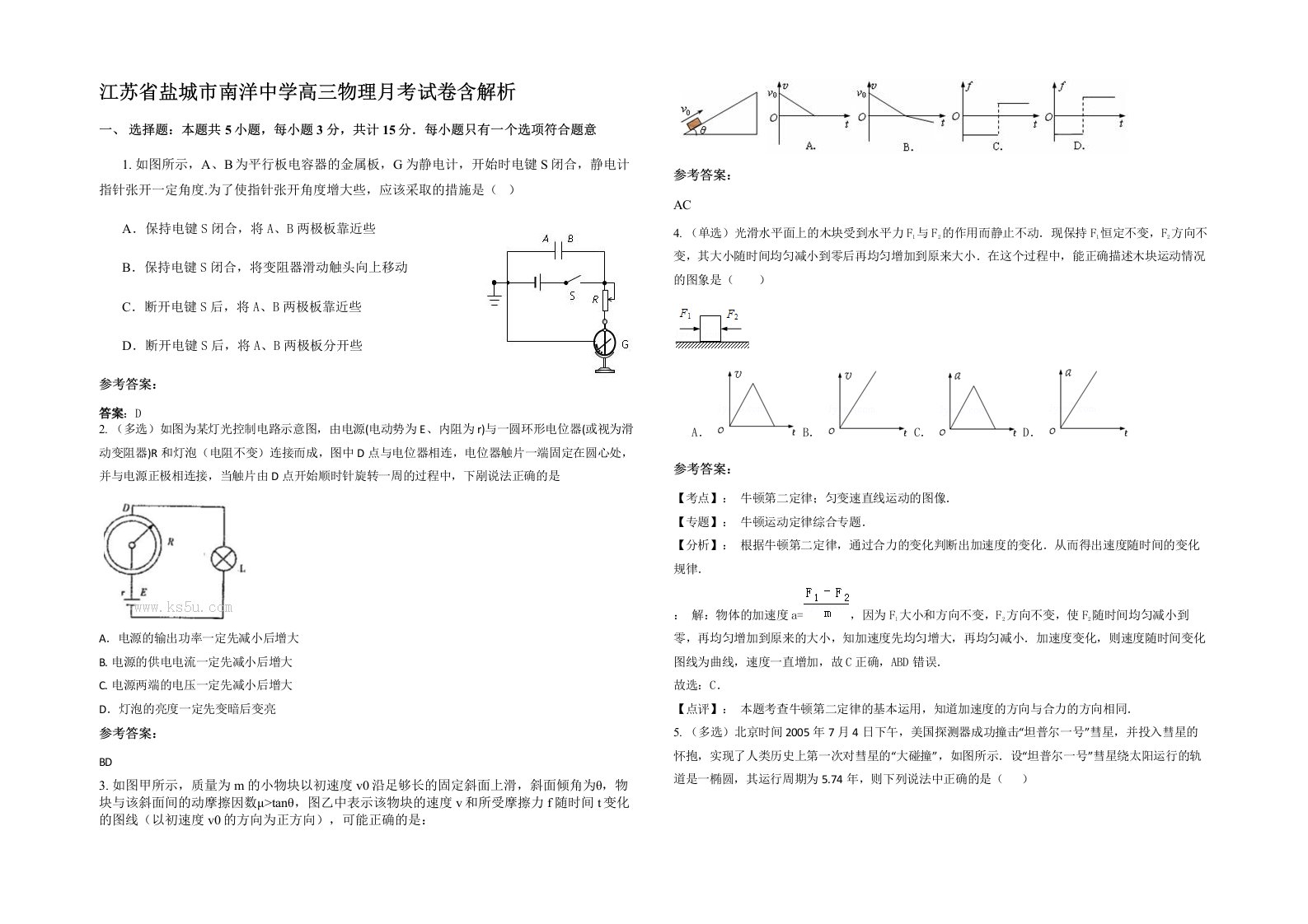 江苏省盐城市南洋中学高三物理月考试卷含解析