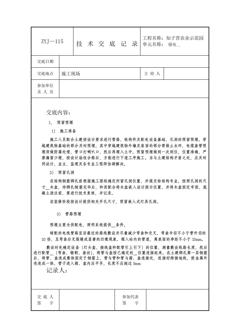 强电安装技术交底