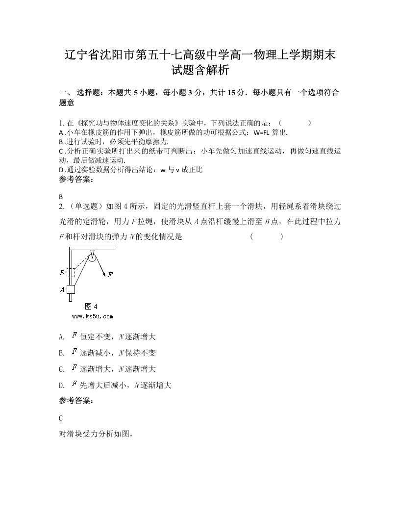 辽宁省沈阳市第五十七高级中学高一物理上学期期末试题含解析