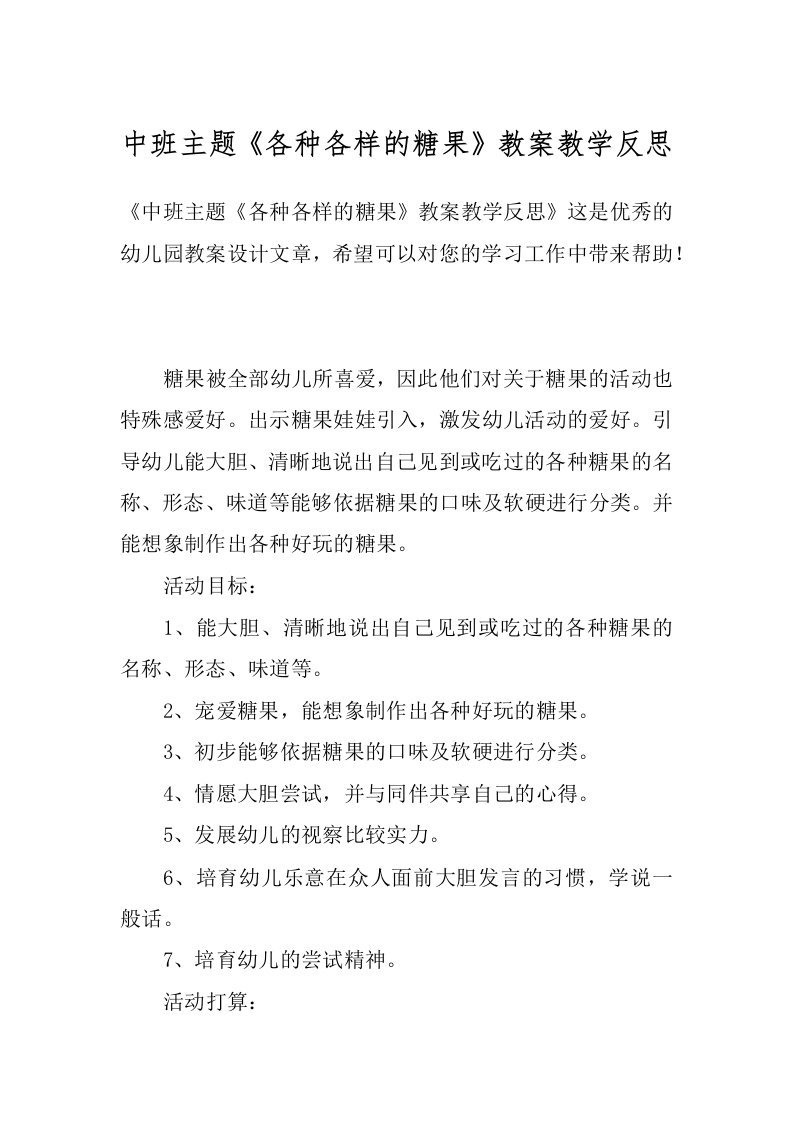 中班主题《各种各样的糖果》教案教学反思