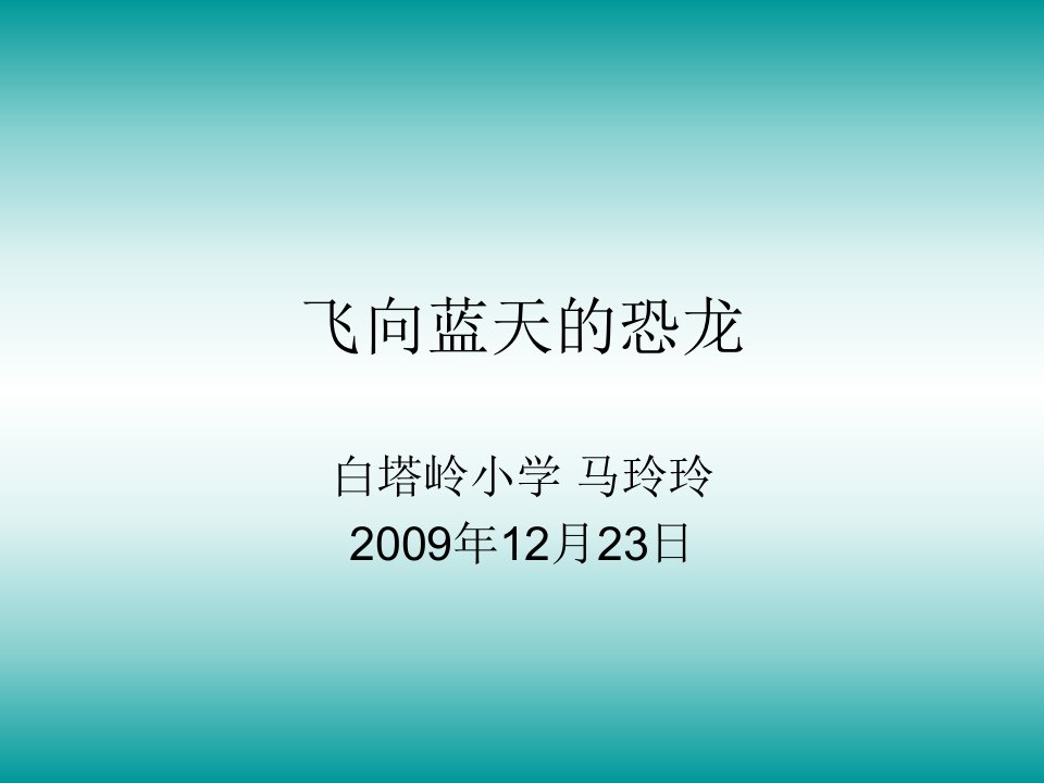 31.飞向蓝天的恐龙课件