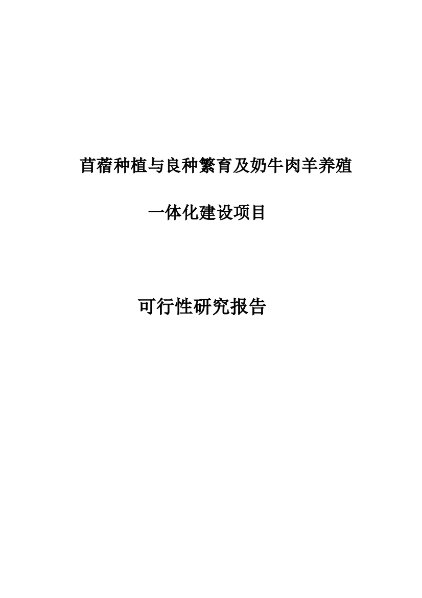 苜蓿种植与乳牛肉羊养殖一体化项目申请建设可研报告修改版