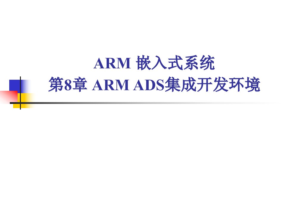 ARM嵌入式系统第8章ARMADS集成开发环境