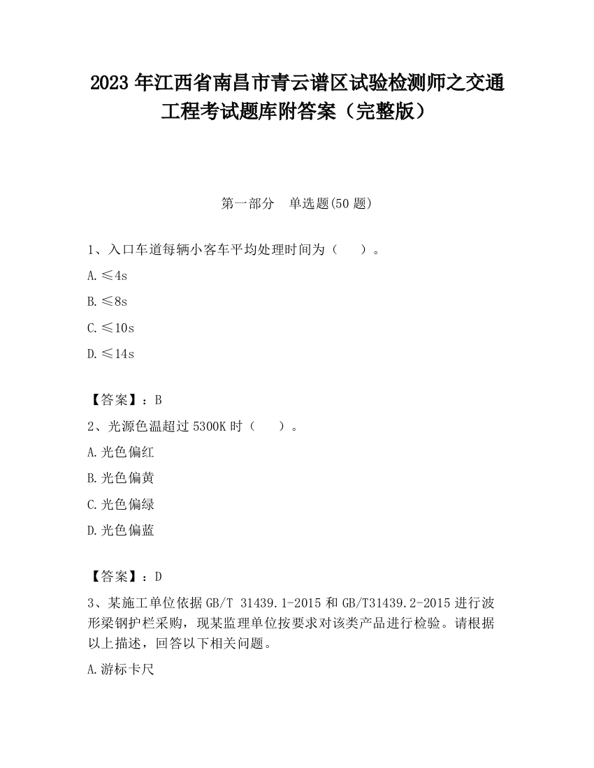 2023年江西省南昌市青云谱区试验检测师之交通工程考试题库附答案（完整版）