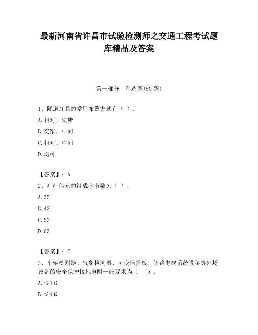 最新河南省许昌市试验检测师之交通工程考试题库精品及答案