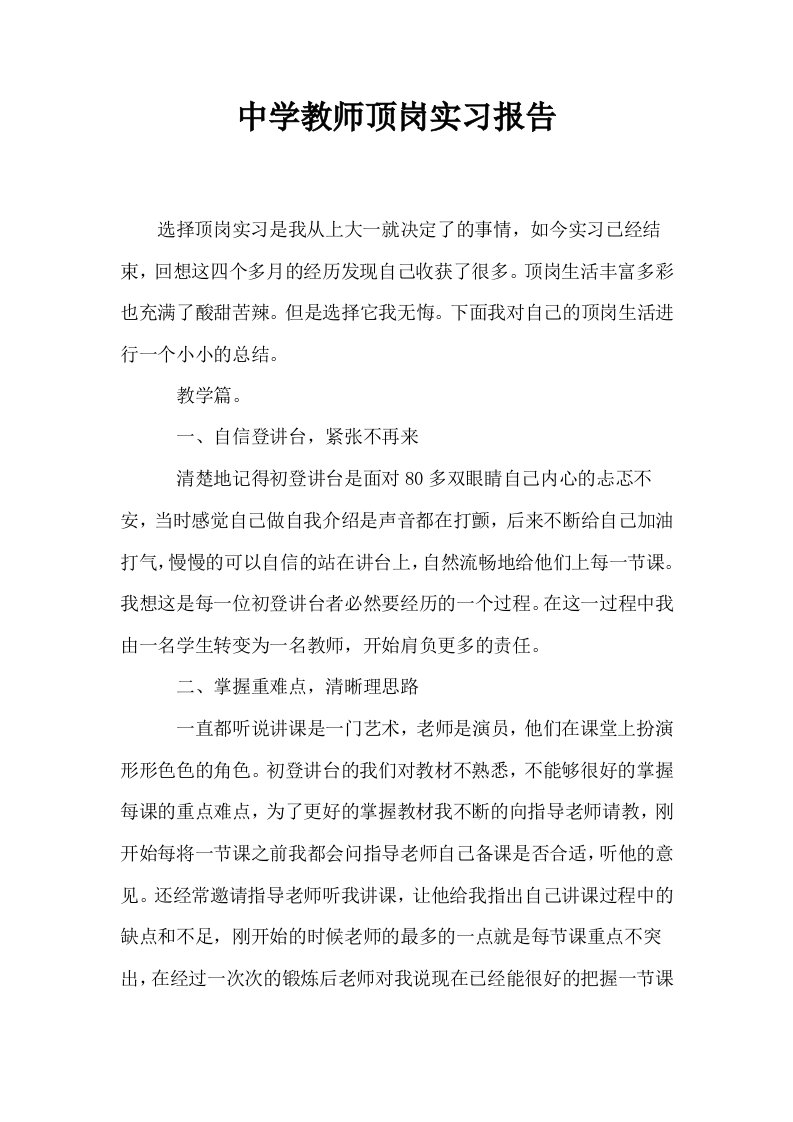 中学教师顶岗实习报告