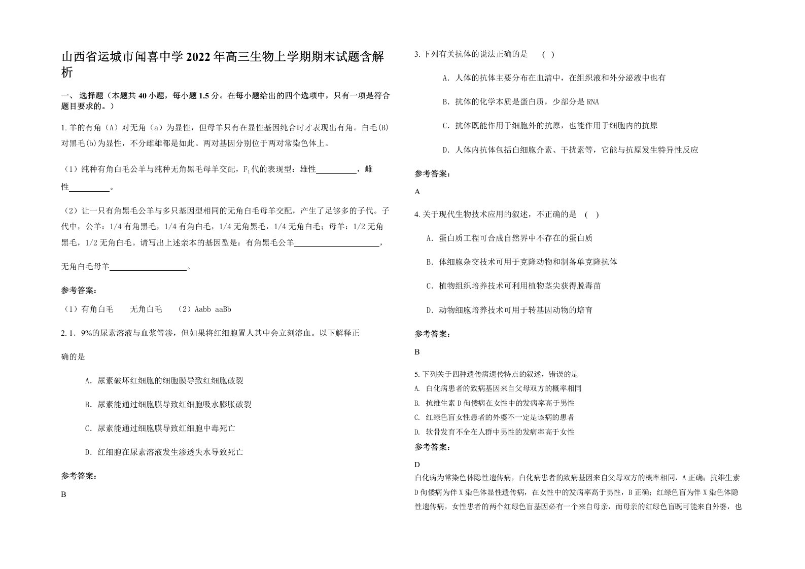 山西省运城市闻喜中学2022年高三生物上学期期末试题含解析