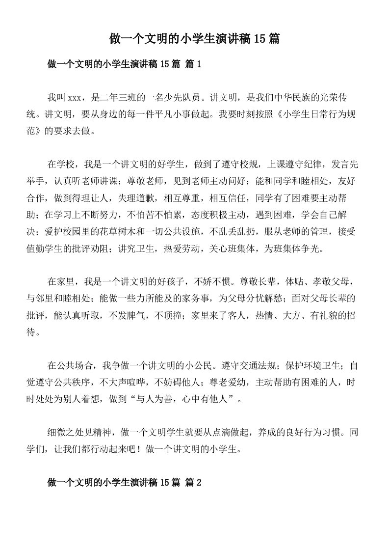 做一个文明的小学生演讲稿15篇