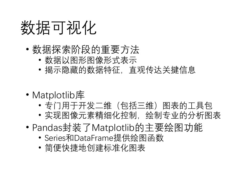 数据科学技术与应用4数据可视化课件