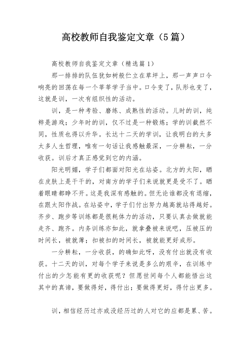 高校教师自我鉴定文章（5篇）