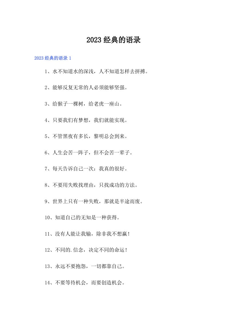 （多篇汇编）2023经典的语录37