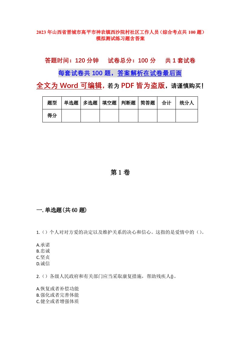 2023年山西省晋城市高平市神农镇西沙院村社区工作人员综合考点共100题模拟测试练习题含答案