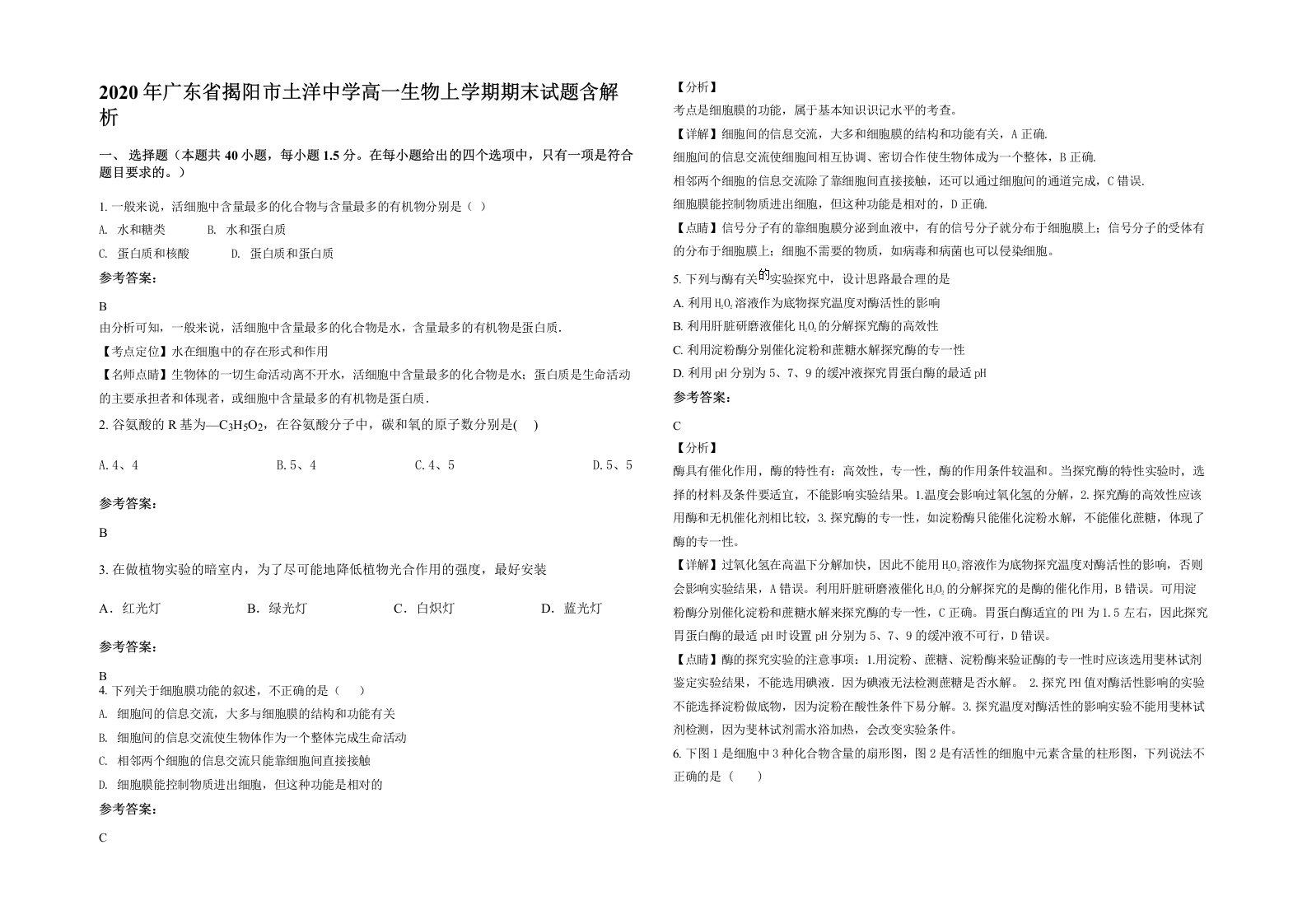 2020年广东省揭阳市土洋中学高一生物上学期期末试题含解析