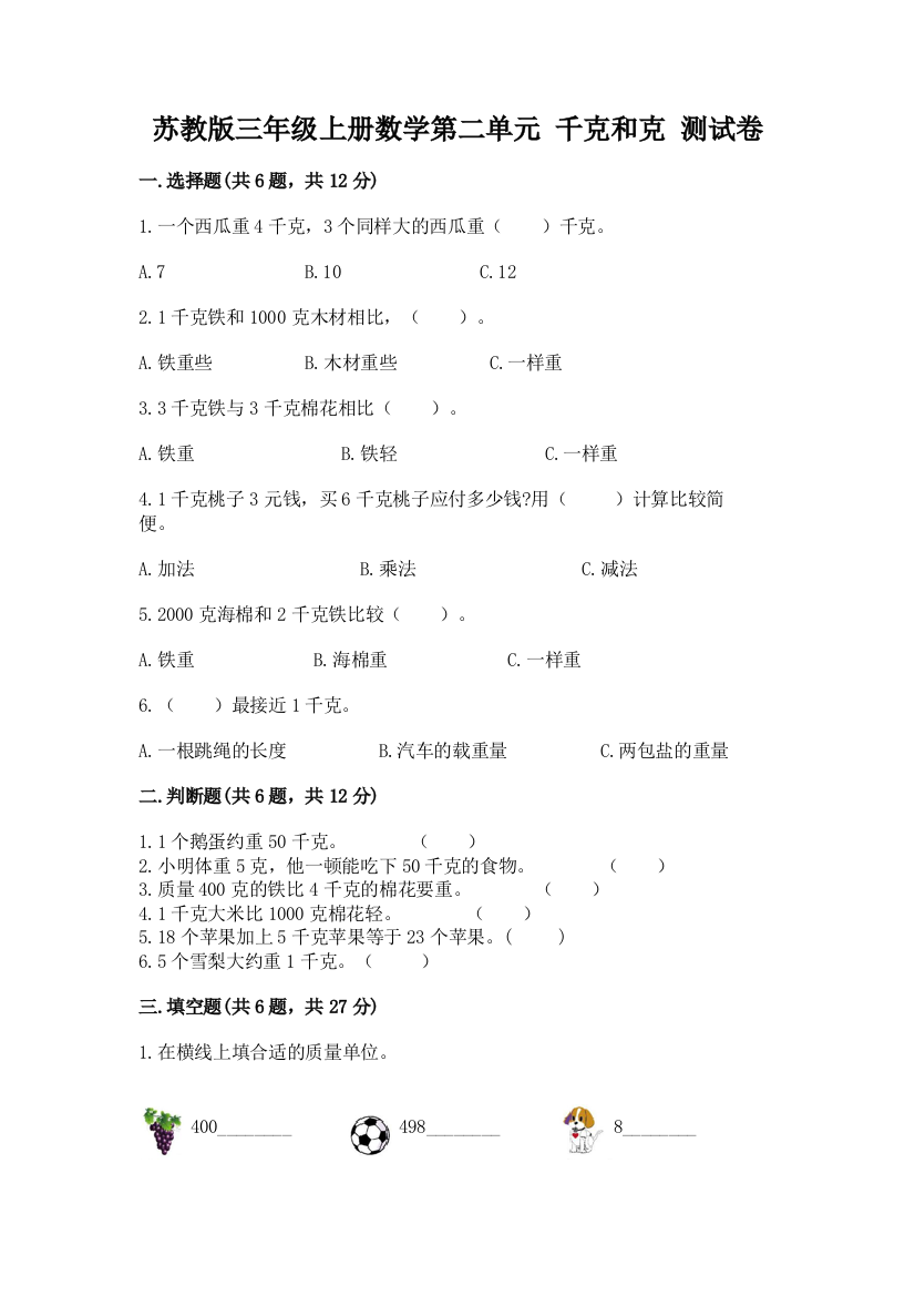 苏教版三年级上册数学第二单元