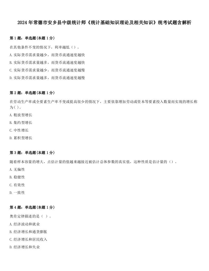 2024年常德市安乡县中级统计师《统计基础知识理论及相关知识》统考试题含解析