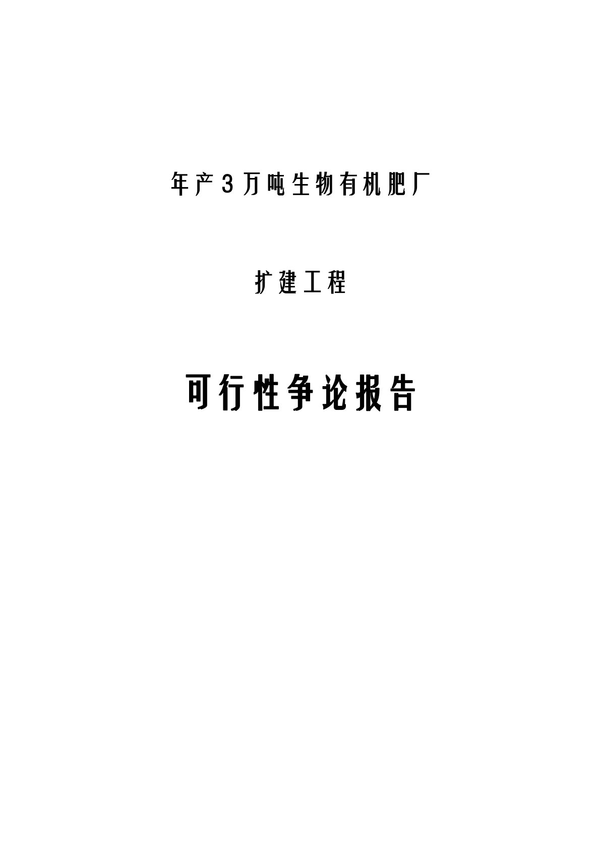 最新生物有机肥厂建设项目可行性研究报告