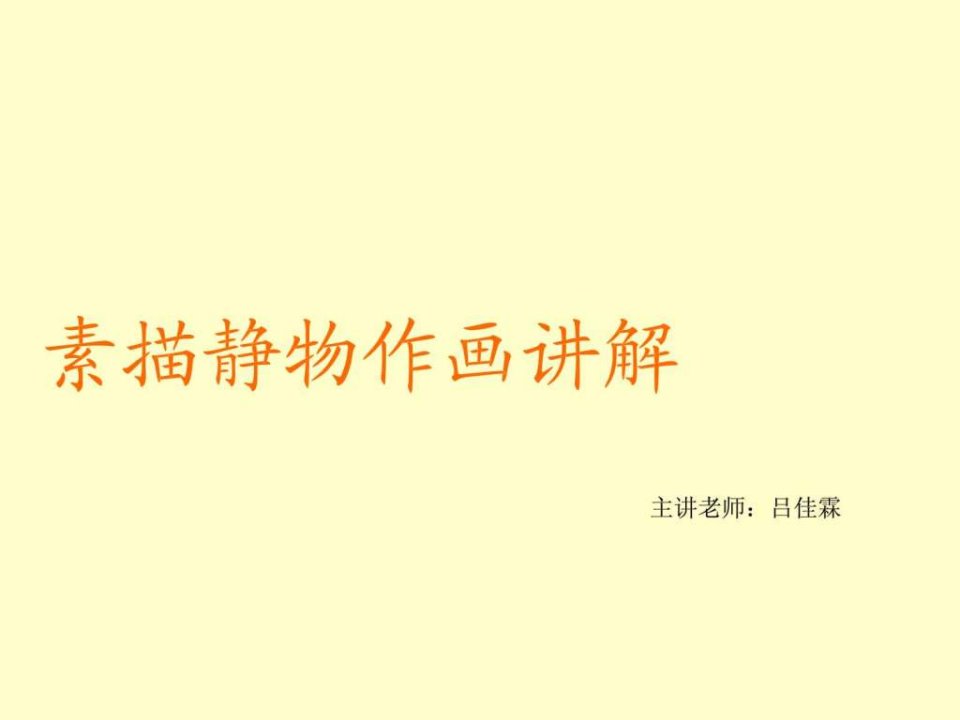 素描静物讲解.ppt