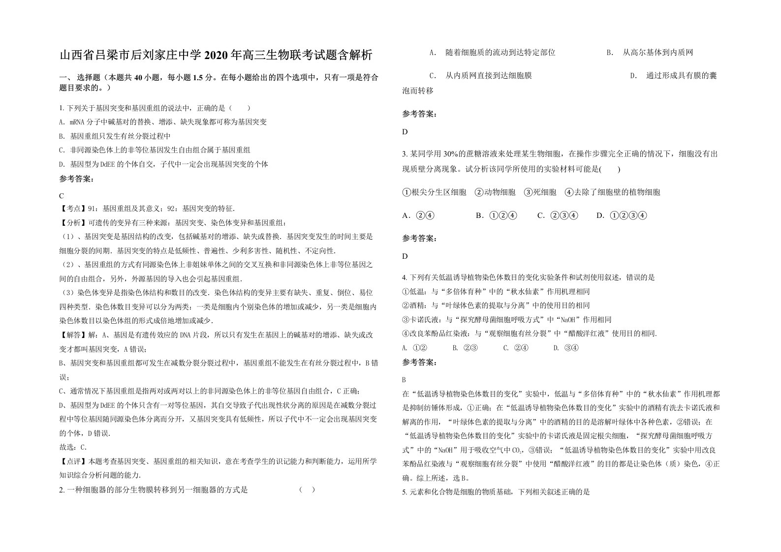 山西省吕梁市后刘家庄中学2020年高三生物联考试题含解析