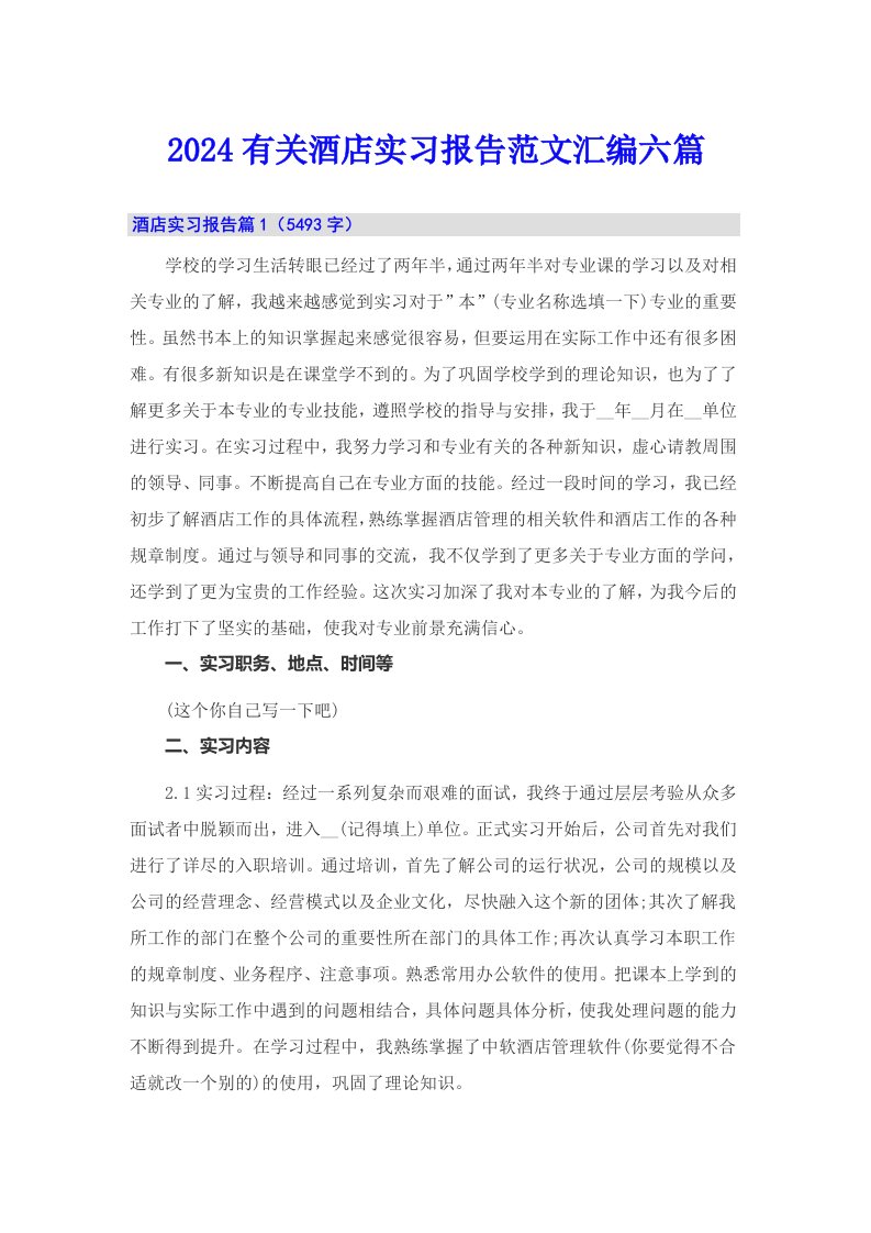 2024有关酒店实习报告范文汇编六篇