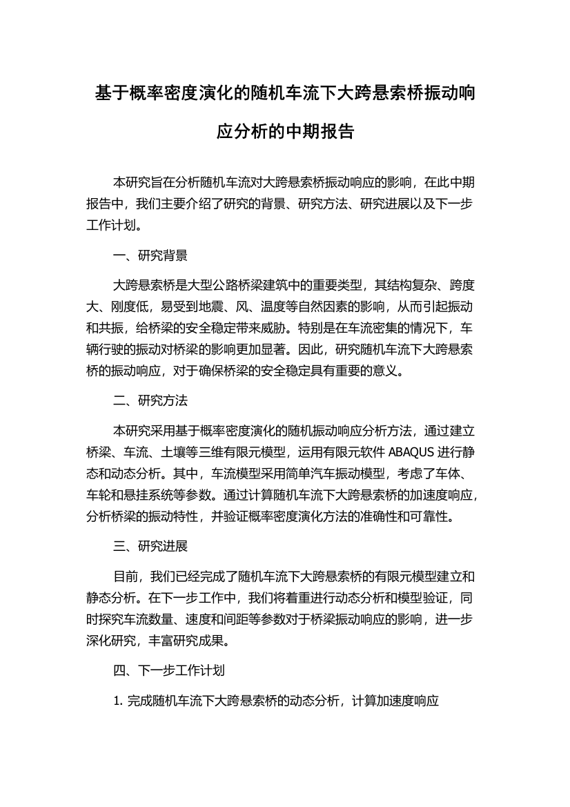 基于概率密度演化的随机车流下大跨悬索桥振动响应分析的中期报告