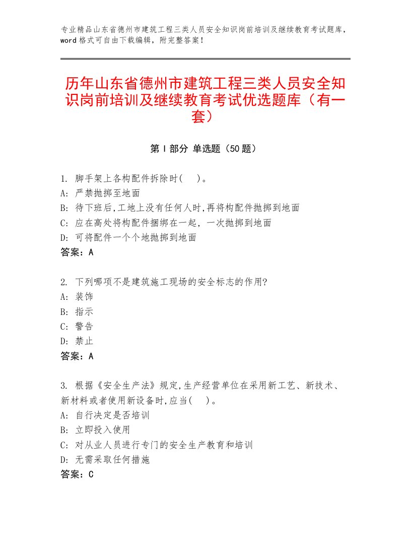 历年山东省德州市建筑工程三类人员安全知识岗前培训及继续教育考试优选题库（有一套）