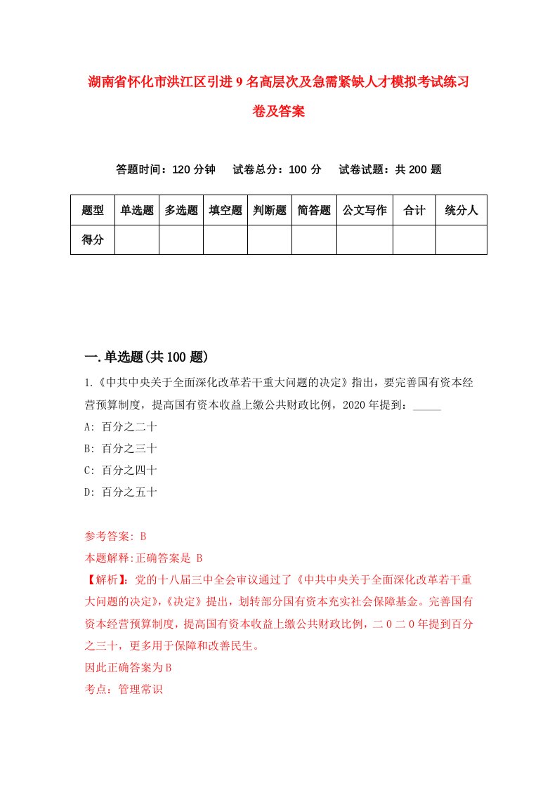 湖南省怀化市洪江区引进9名高层次及急需紧缺人才模拟考试练习卷及答案第8次