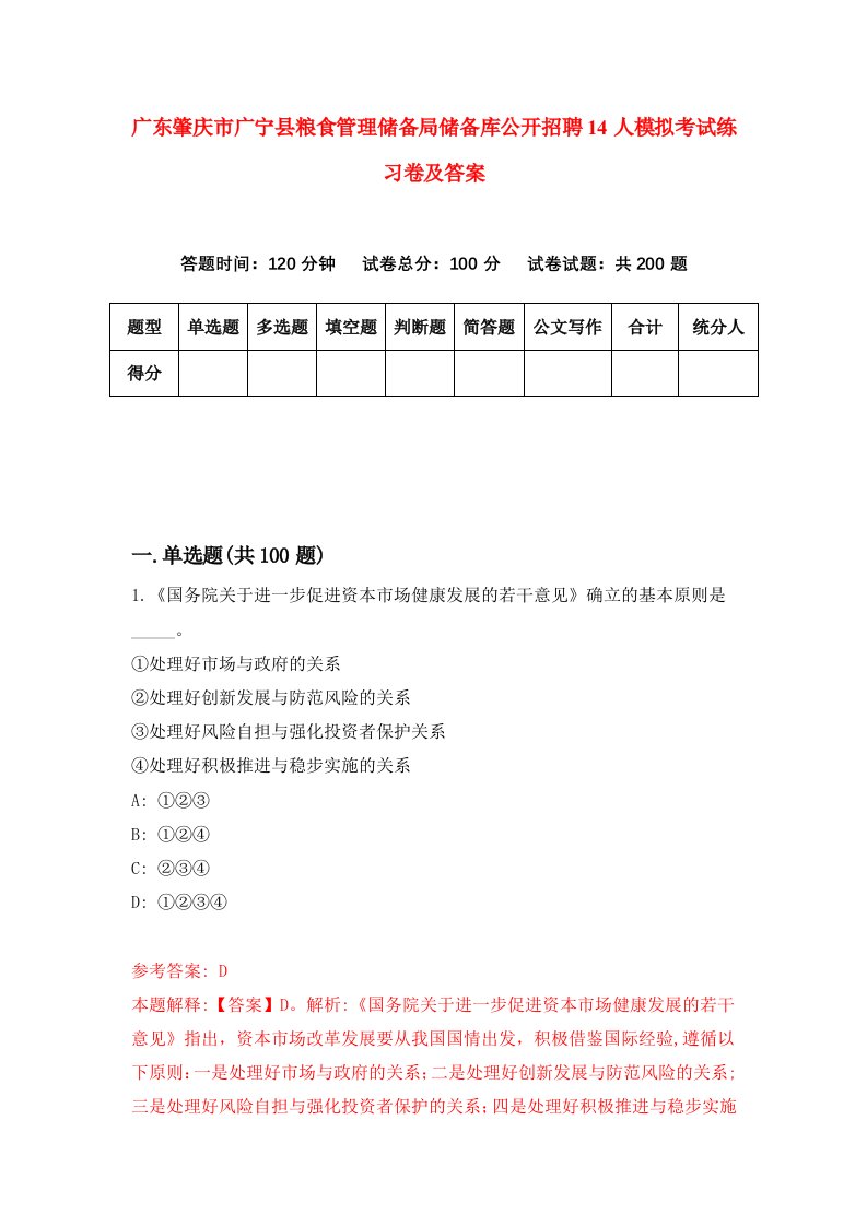 广东肇庆市广宁县粮食管理储备局储备库公开招聘14人模拟考试练习卷及答案第2期