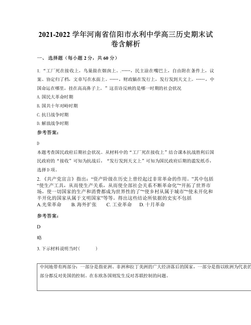 2021-2022学年河南省信阳市水利中学高三历史期末试卷含解析