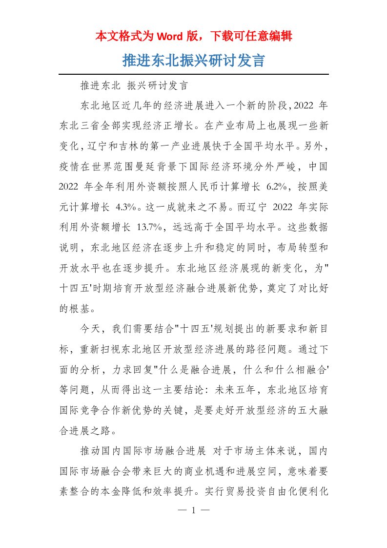 推进东北振兴研讨发言