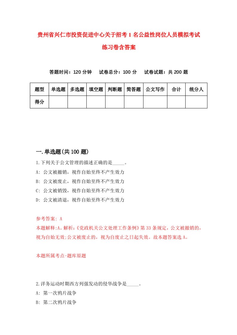 贵州省兴仁市投资促进中心关于招考1名公益性岗位人员模拟考试练习卷含答案6