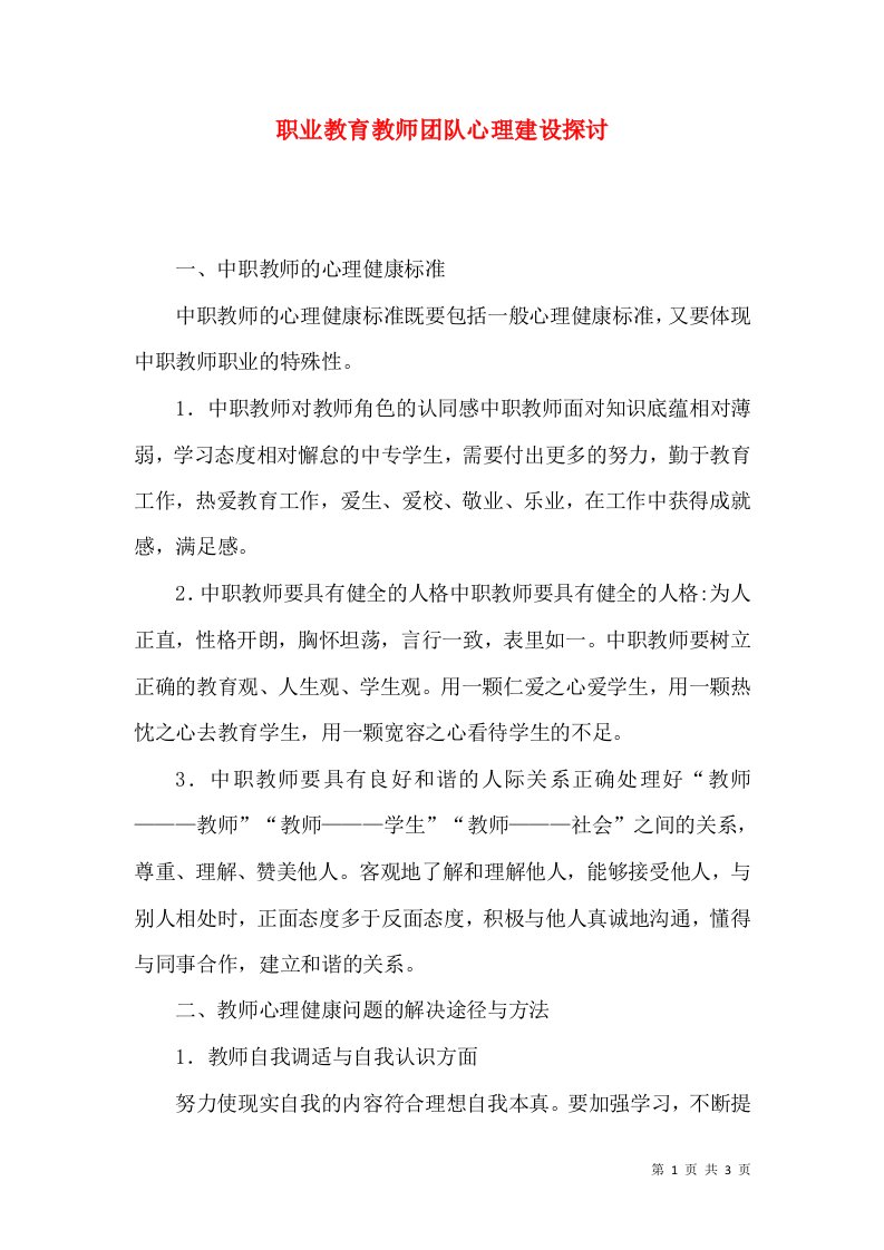 职业教育教师团队心理建设探讨