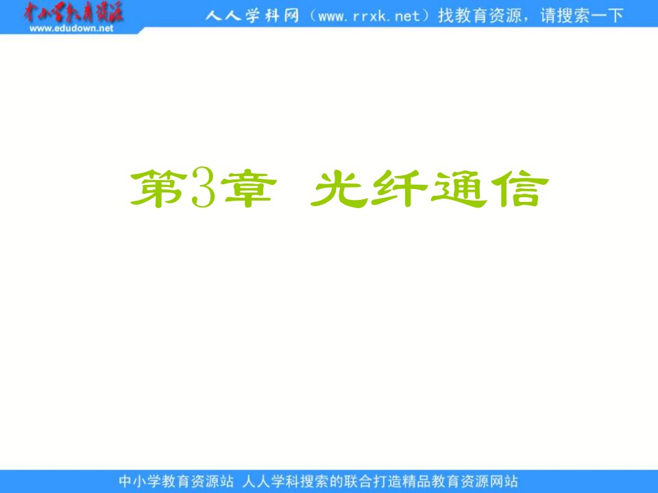 鄂教版科学九下《现代通信技术》ppt相关课件