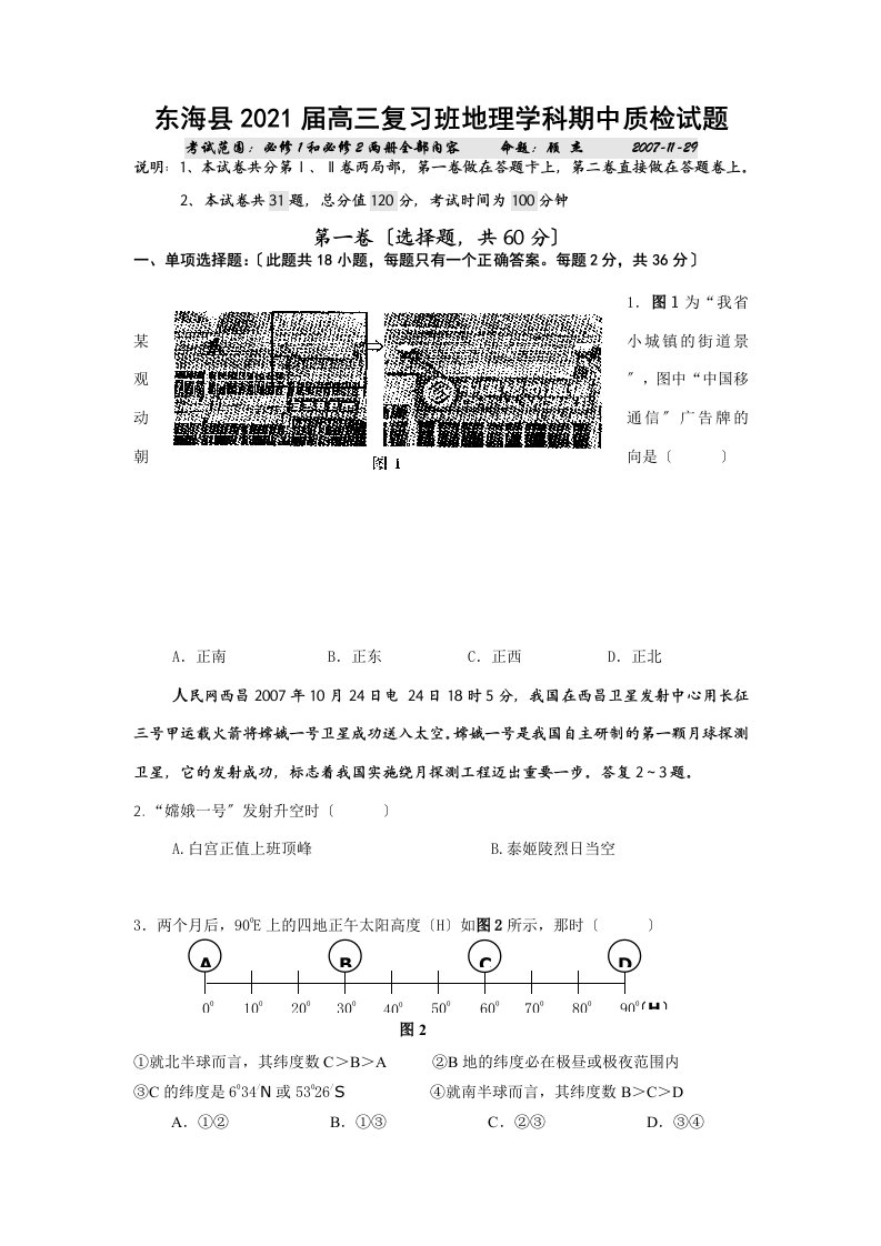 东海县202X届高三复习班地理学科期中质检试题