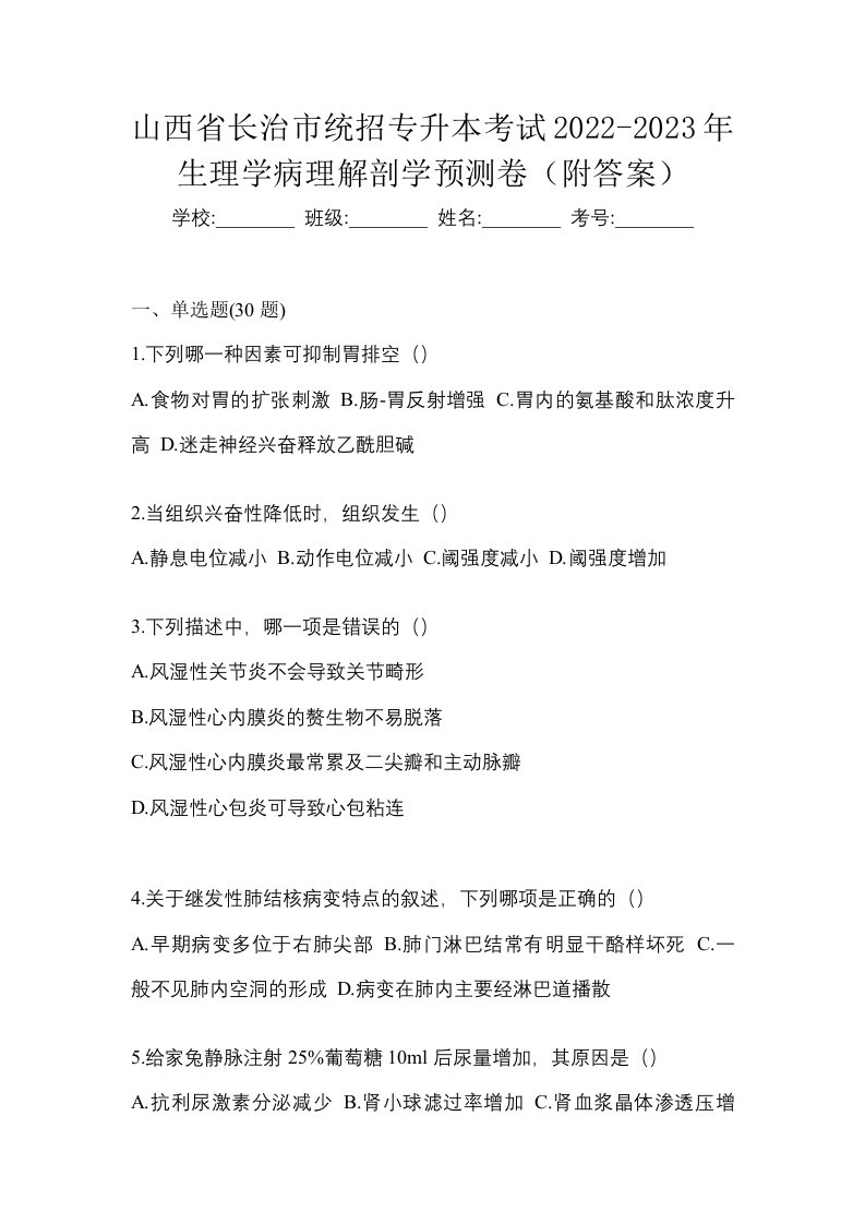 山西省长治市统招专升本考试2022-2023年生理学病理解剖学预测卷附答案