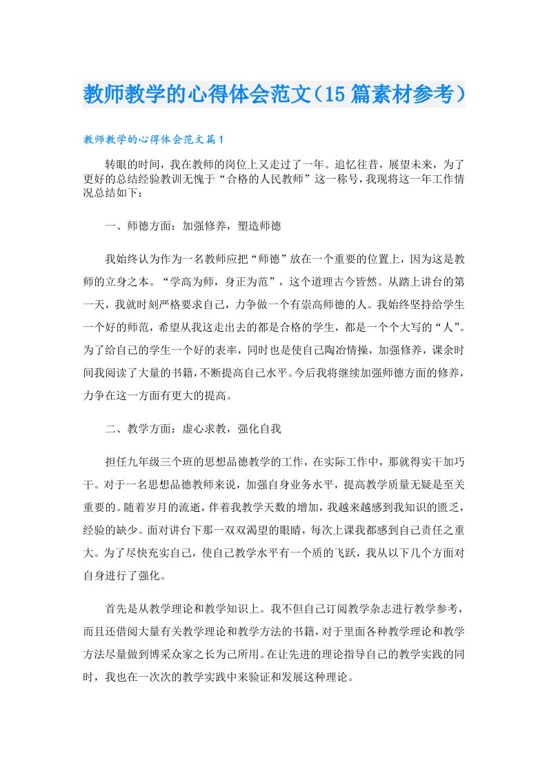 教师教学的心得体会范文（15篇素材参考）